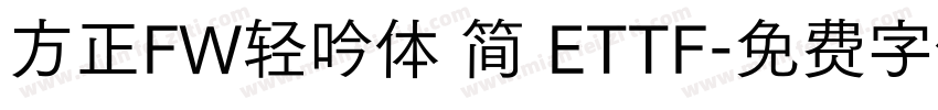 方正FW轻吟体 简 ETTF字体转换